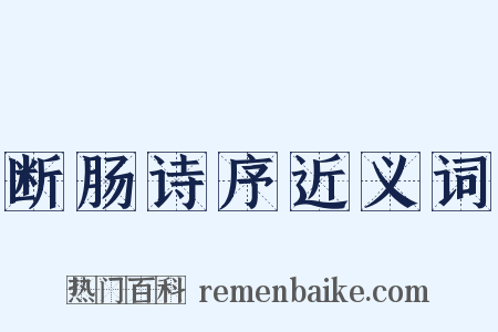 断肠诗序近义词是什么意思的图片